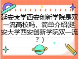 延安大学西安创新学院是双一流高校吗，简单介绍(延安大学西安创新学院双一流？)
