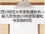 四川师范大学录取通知书一般几号发放(川师录取通知书发放时间)