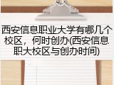 西安信息职业大学有哪几个校区，何时创办(西安信息职大校区与创办时间)