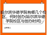 哈尔滨华德学院有哪几个校区，何时创办(哈尔滨华德学院校区与创办时间)