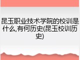昆玉职业技术学院的校训是什么,有何历史(昆玉校训历史)
