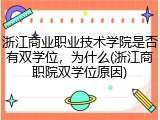 浙江商业职业技术学院是否有双学位，为什么(浙江商职院双学位原因)