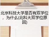 北京科技大学是否有双学位，为什么(北科大双学位原因)