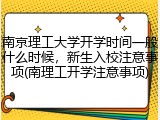 南京理工大学开学时间一般什么时候，新生入校注意事项(南理工开学注意事项)