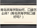 青岛滨海学院如何，口碑怎么样？(青岛滨海学院口碑好吗？)
