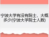 宁波大学有没有院士，大概多少(宁波大学院士人数)