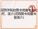 河西学院的图书馆藏书量如何，简介(河西图书馆藏书量简介)