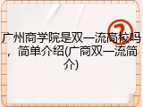 广州商学院是双一流高校吗，简单介绍(广商双一流简介)