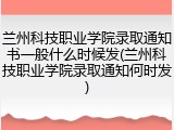 兰州科技职业学院录取通知书一般什么时候发(兰州科技职业学院录取通知何时发)