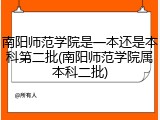 南阳师范学院是一本还是本科第二批(南阳师范学院属本科二批)