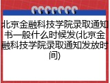 北京金融科技学院录取通知书一般什么时候发(北京金融科技学院录取通知发放时间)