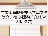 广东体育职业技术学院学校简介，校史概述(广东体育职院校史)