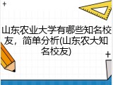 山东农业大学有哪些知名校友，简单分析(山东农大知名校友)