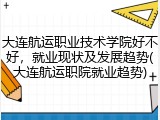 大连航运职业技术学院好不好，就业现状及发展趋势(大连航运职院就业趋势)