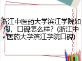 浙江中医药大学滨江学院如何，口碑怎么样？(浙江中医药大学滨江学院口碑)