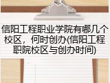 信阳工程职业学院有哪几个校区，何时创办(信阳工程职院校区与创办时间)