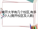 南开大学有几个校区,有多少人(南开校区及人数)