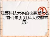 江苏科技大学的校徽是什么，有何来历(江科大校徽来历)