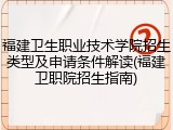 福建卫生职业技术学院招生类型及申请条件解读(福建卫职院招生指南)