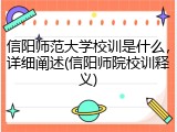 信阳师范大学校训是什么，详细阐述(信阳师院校训释义)