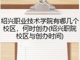 绍兴职业技术学院有哪几个校区，何时创办(绍兴职院校区与创办时间)