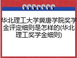 华北理工大学冀唐学院奖学金评定细则是怎样的(华北理工奖学金细则)