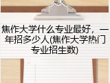 焦作大学什么专业最好，一年招多少人(焦作大学热门专业招生数)