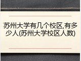 苏州大学有几个校区,有多少人(苏州大学校区人数)
