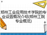 郑州工业应用技术学院的专业设置概况介绍(郑州工院专业概览)