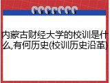 内蒙古财经大学的校训是什么,有何历史(校训历史沿革)