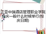 三亚中瑞酒店管理职业学院校庆一般什么时候举行(校庆日期)