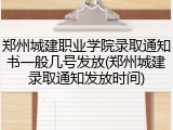 郑州城建职业学院录取通知书一般几号发放(郑州城建录取通知发放时间)