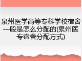 泉州医学高等专科学校宿舍一般是怎么分配的(泉州医专宿舍分配方式)