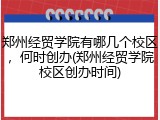 郑州经贸学院有哪几个校区，何时创办(郑州经贸学院校区创办时间)