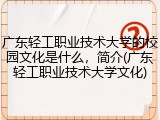 广东轻工职业技术大学的校园文化是什么，简介(广东轻工职业技术大学文化)