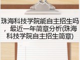 珠海科技学院能自主招生吗，最近一年简章分析(珠海科技学院自主招生简章)