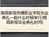 南昌影视传播职业学院毕业典礼一般什么时候举行(南昌影视毕业典礼时间)
