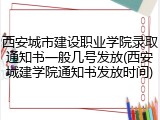 西安城市建设职业学院录取通知书一般几号发放(西安城建学院通知书发放时间)