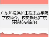 广东环境保护工程职业学院学校简介，校史概述(广东环院校史简介)