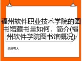 福州软件职业技术学院的图书馆藏书量如何，简介(福州软件学院图书馆概况)