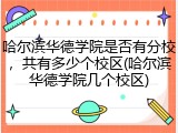哈尔滨华德学院是否有分校，共有多少个校区(哈尔滨华德学院几个校区)