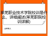 莱芜职业技术学院校训是什么，详细阐述(莱芜职院校训详解)