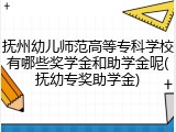 抚州幼儿师范高等专科学校有哪些奖学金和助学金呢(抚幼专奖助学金)