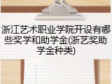 浙江艺术职业学院开设有哪些奖学和助学金(浙艺奖助学金种类)