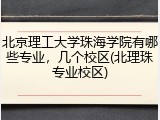 北京理工大学珠海学院有哪些专业，几个校区(北理珠专业校区)
