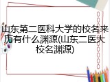 山东第二医科大学的校名来历有什么渊源(山东二医大校名渊源)