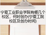 宁夏工业职业学院有哪几个校区，何时创办(宁夏工院校区及创办时间)