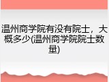 温州商学院有没有院士，大概多少(温州商学院院士数量)