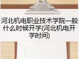 河北机电职业技术学院一般什么时候开学(河北机电开学时间)