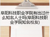 阜阳科技职业学院有出过什么知名人士吗(阜阳科技职业学院知名校友)